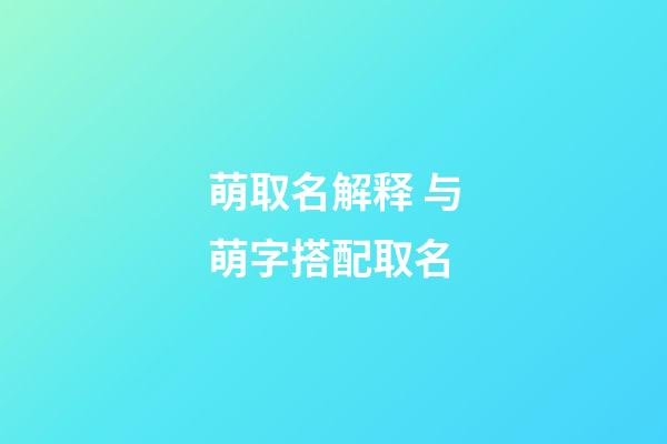 萌取名解释 与萌字搭配取名